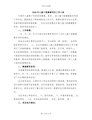 2024年儿童口腔健康项目工作小结