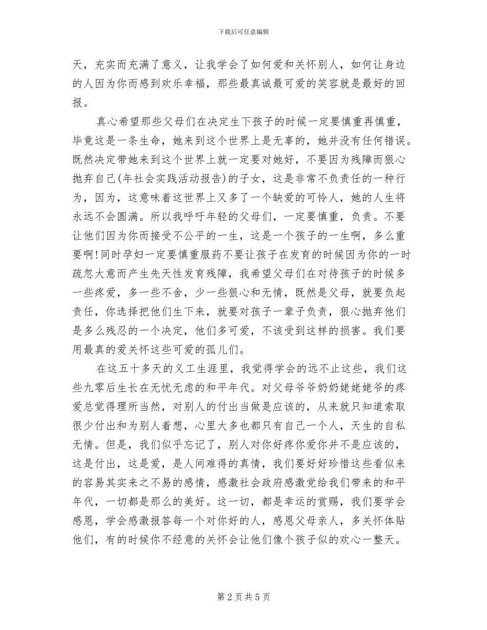 2024年儿童福利院社会实践报告总结_第2页