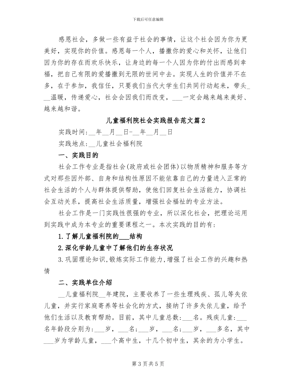 2024年儿童福利院社会实践报告总结_第3页