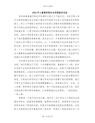 2024年儿童福利院社会实践报告总结