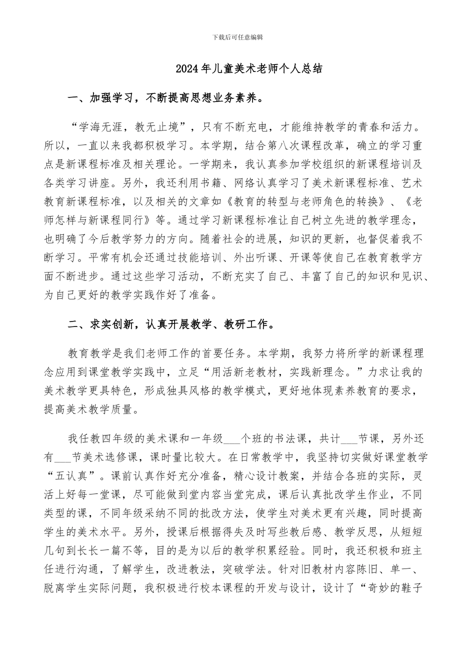 2024年儿童美术教师个人总结_第1页