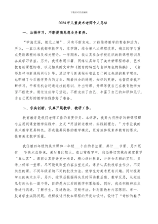 2024年儿童美术教师个人总结