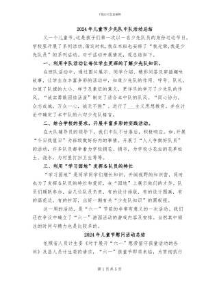2024年儿童节少先队中队活动总结