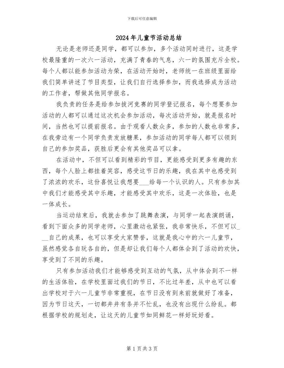 2024年儿童节活动总结_第1页