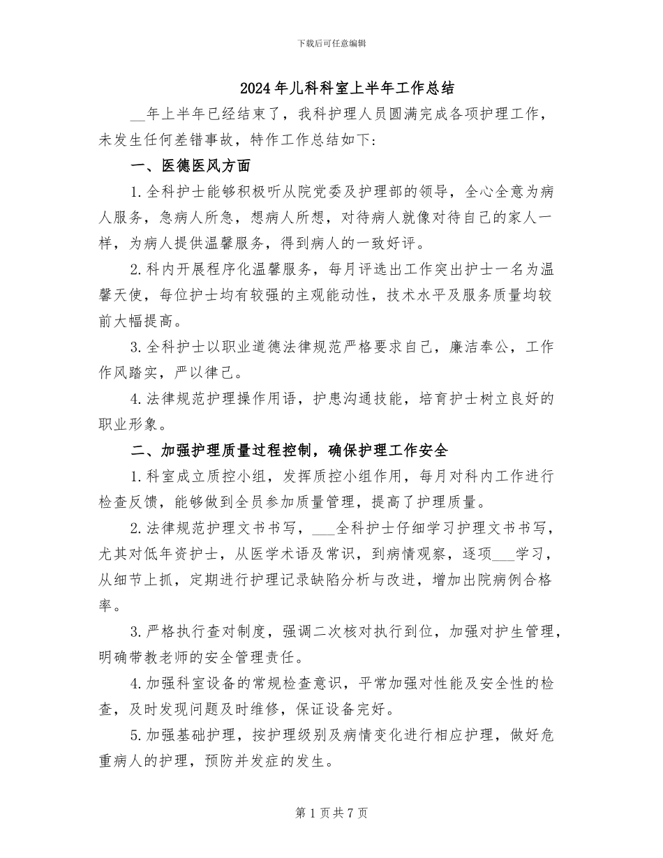 2024年儿科科室上半年工作总结_第1页