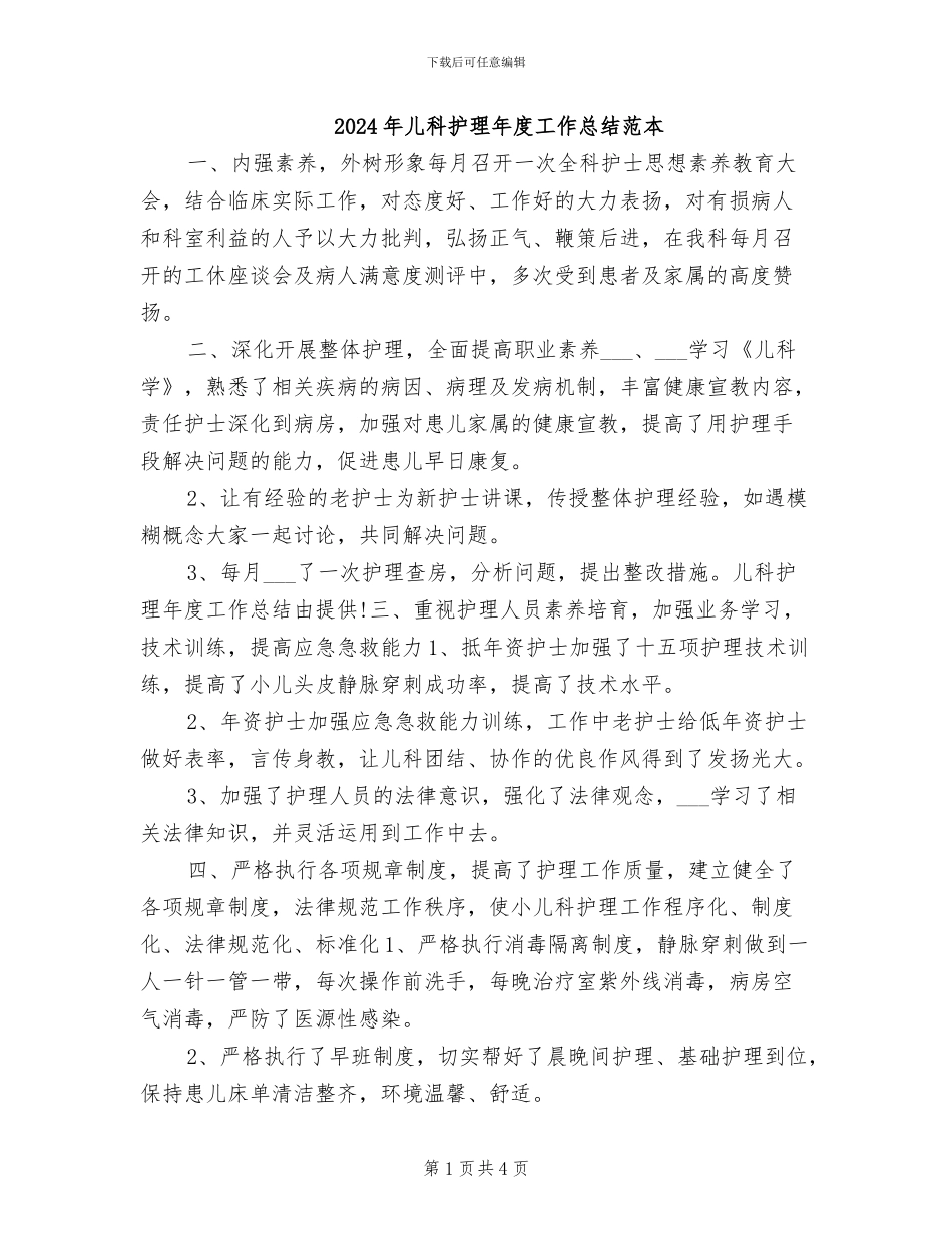 2024年儿科护理年度工作总结范本_第1页