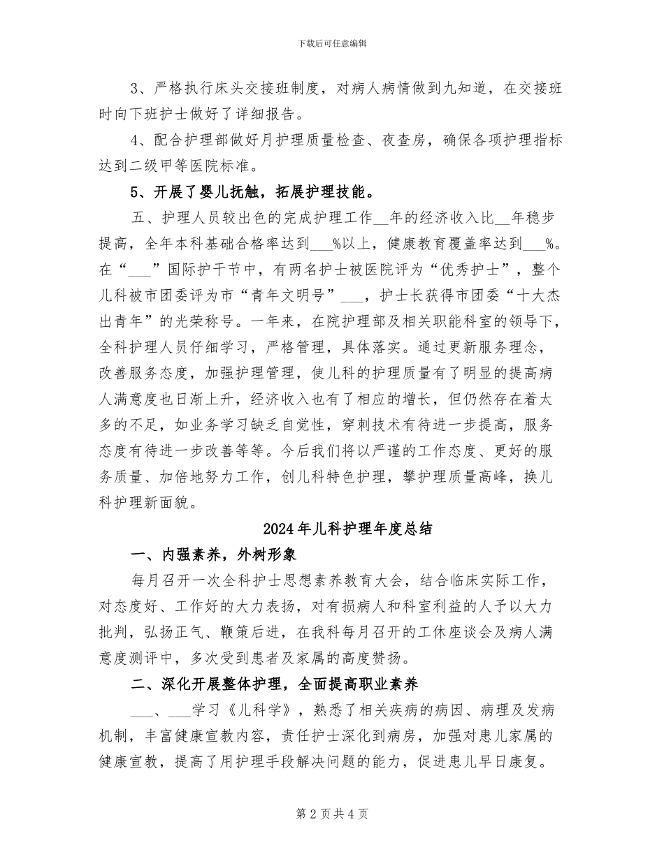 2024年儿科护理年度工作总结范本_第2页