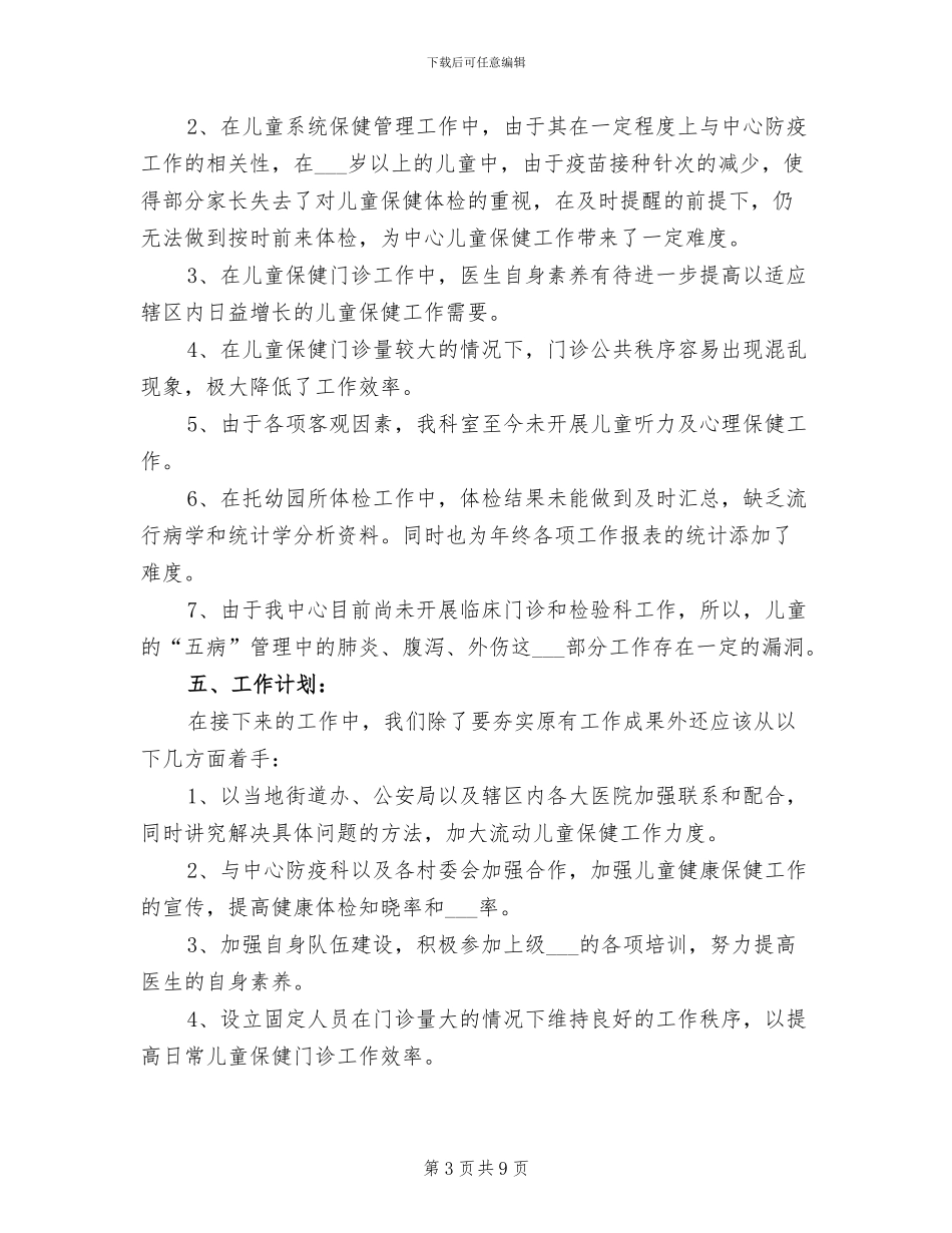 2024年儿童保健上半年工作总结范文_第3页