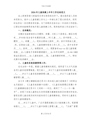 2024年儿童保健上半年工作总结范文