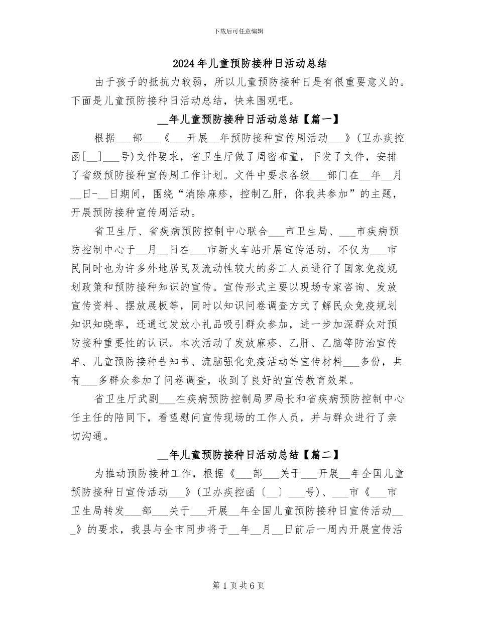 2024年儿童预防接种日活动总结_第1页