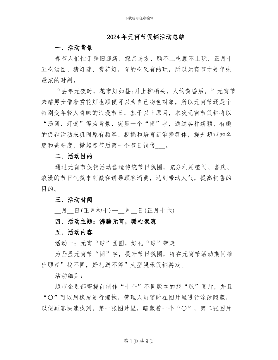 2024年元宵节促销活动总结_第1页