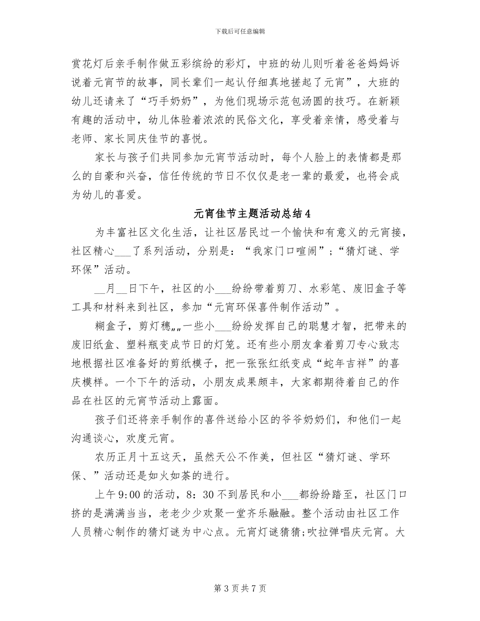 2024年元宵佳节主题活动总结_第3页