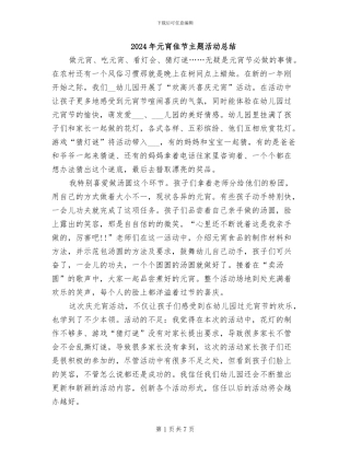 2024年元宵佳节主题活动总结