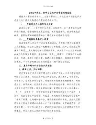 2024年元旦、春节安全生产大检查活动总结