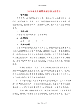 2024年元旦商场促销活动方案范本