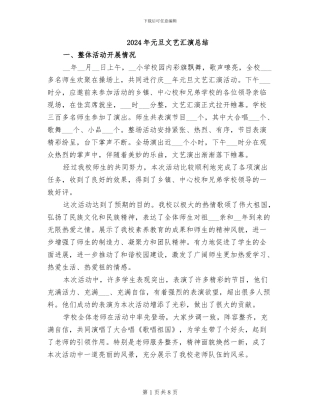 2024年元旦文艺汇演总结