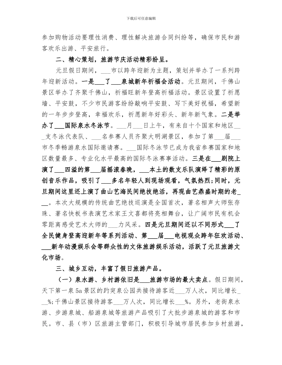 2024年元旦旅游工作总结_第2页
