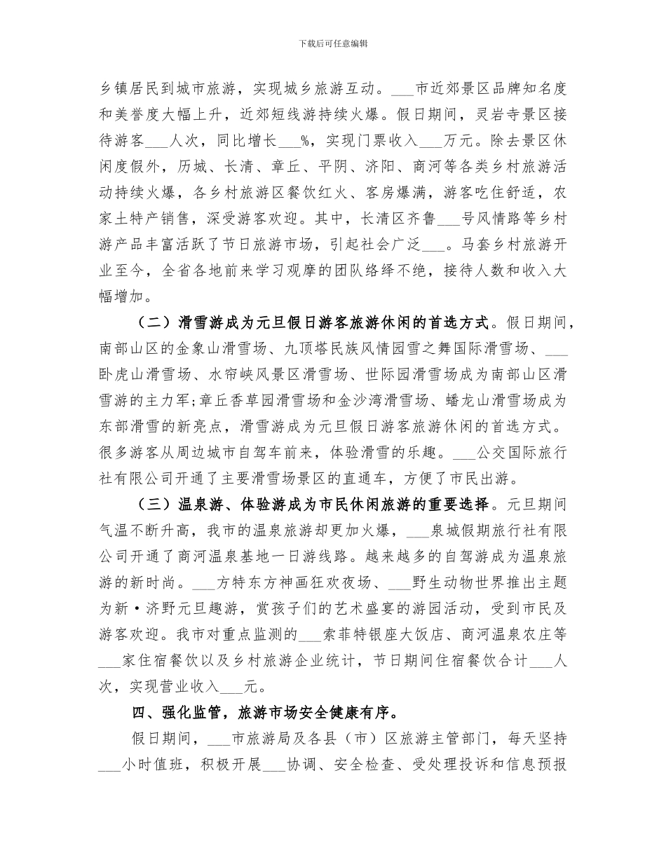 2024年元旦旅游工作总结_第3页