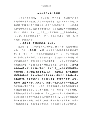 2024年元旦旅游工作总结