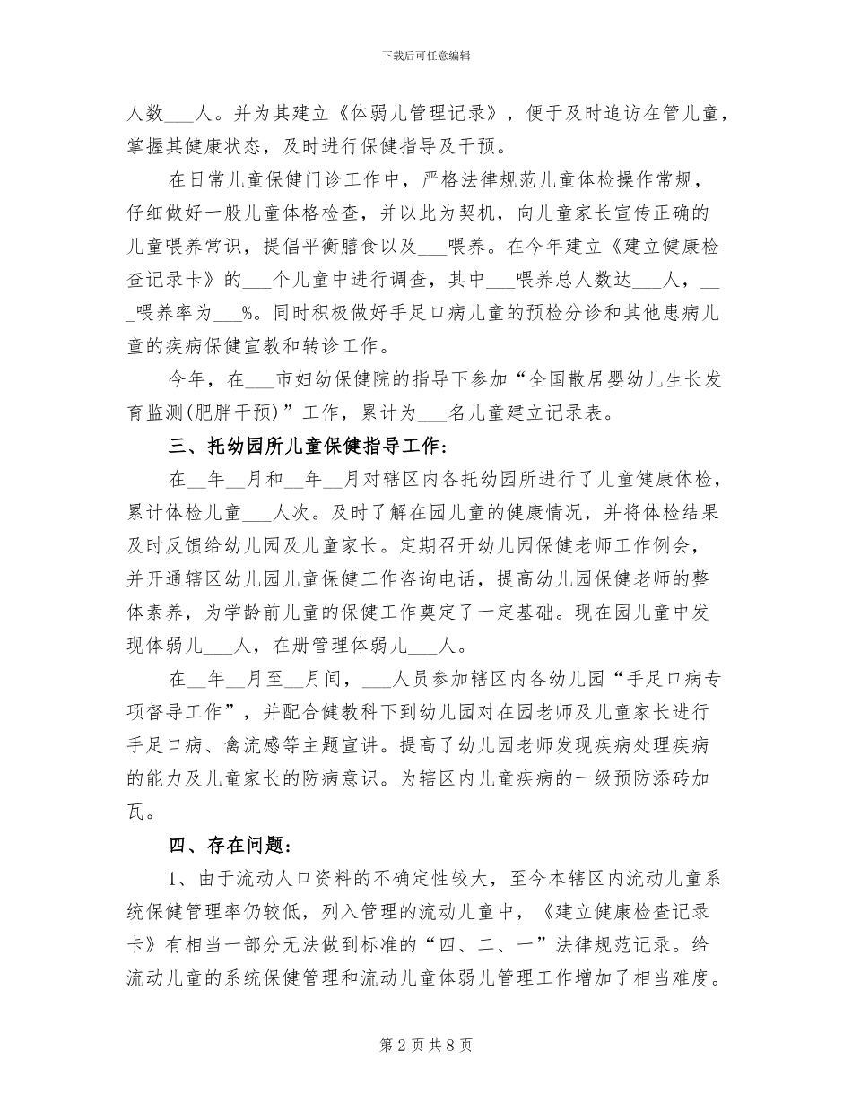 2024年儿童保健工作总结大全_第2页