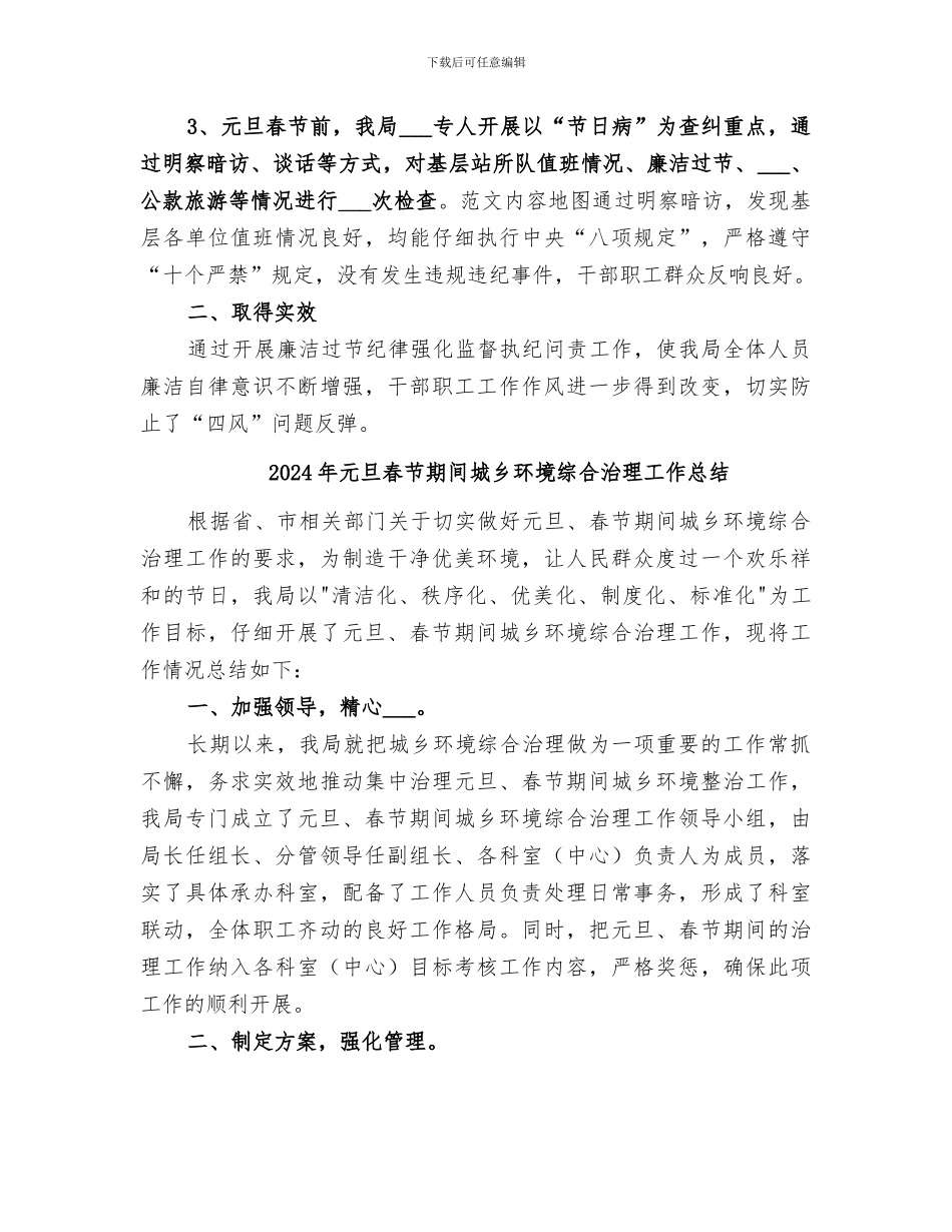 2024年元旦春节廉洁过节执纪监督工作总结_第2页