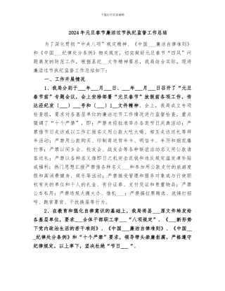 2024年元旦春节廉洁过节执纪监督工作总结