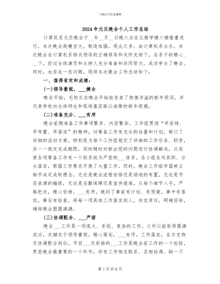 2024年元旦晚会个人工作总结