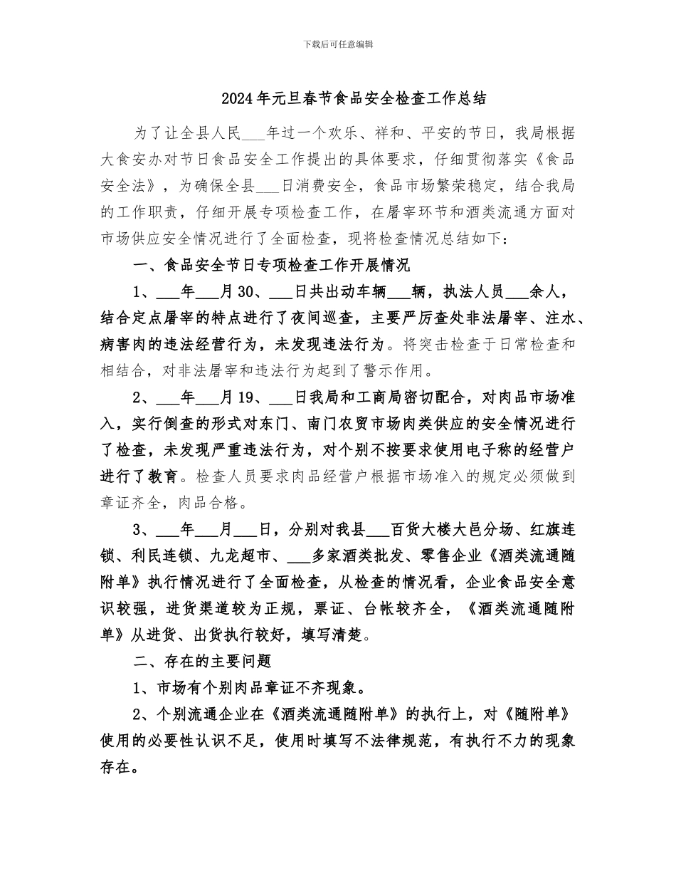 2024年元旦春节食品安全检查工作总结_第1页