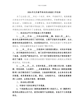 2024年元旦春节食品安全检查工作总结
