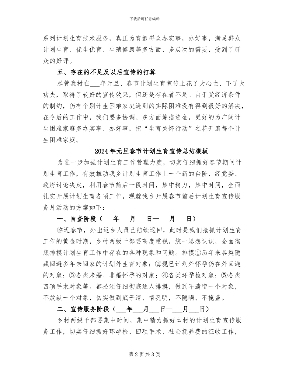 2024年元旦春节计划生育宣传总结_第2页