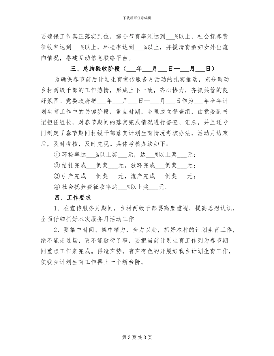 2024年元旦春节计划生育宣传总结_第3页