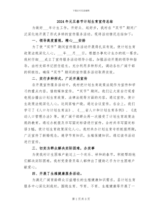 2024年元旦春节计划生育宣传总结