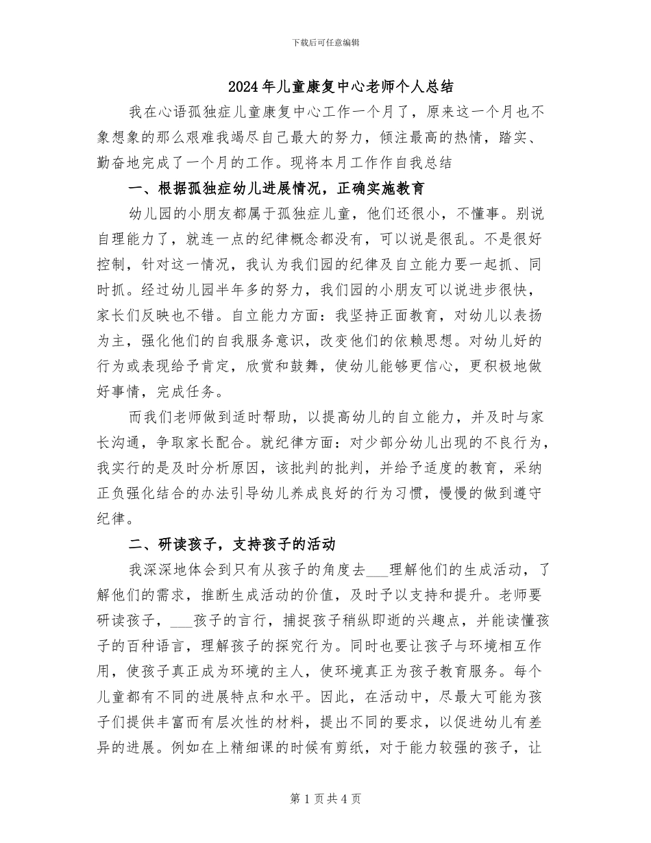 2024年儿童康复中心教师个人总结_第1页