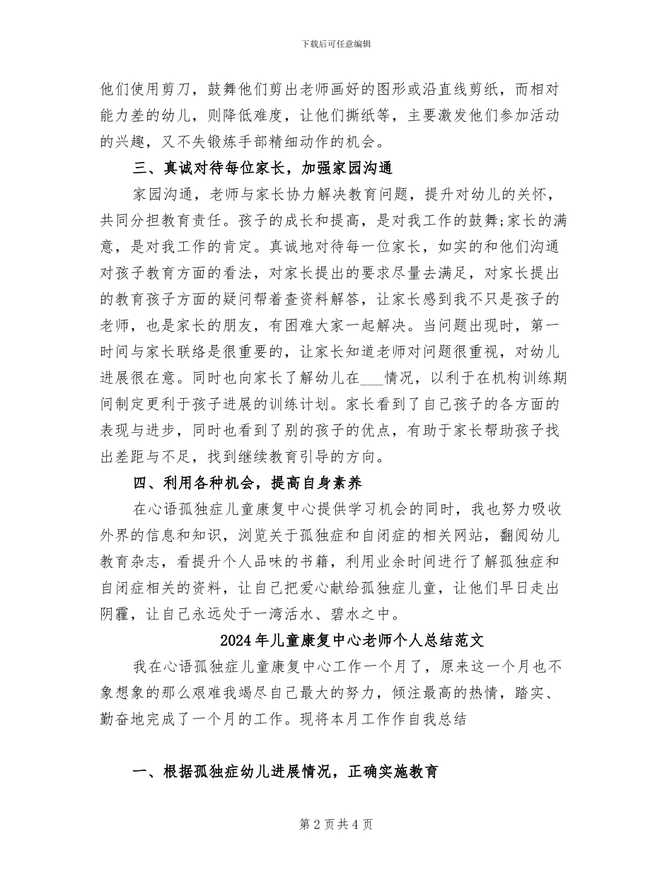 2024年儿童康复中心教师个人总结_第2页