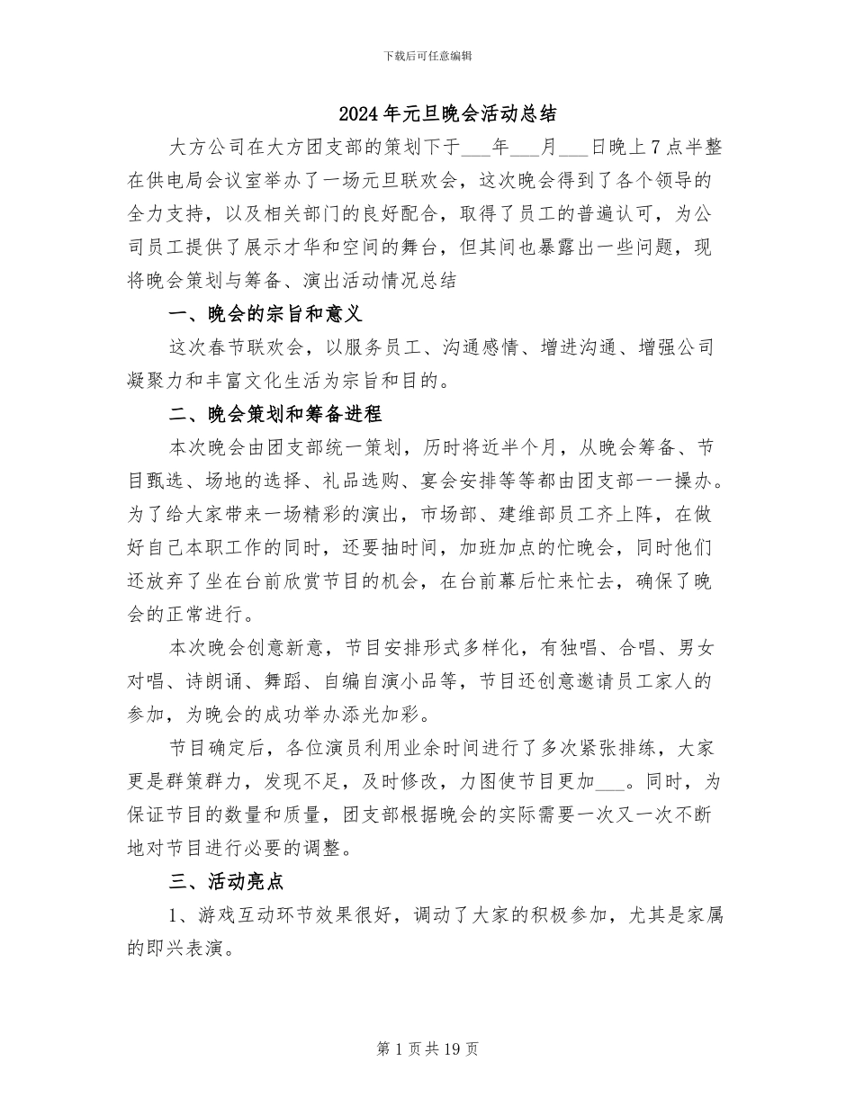 2024年元旦晚会活动总结_第1页