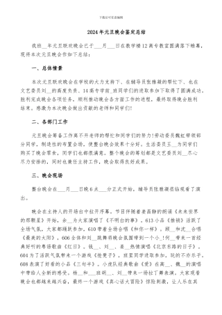 2024年元旦晚会鉴定总结