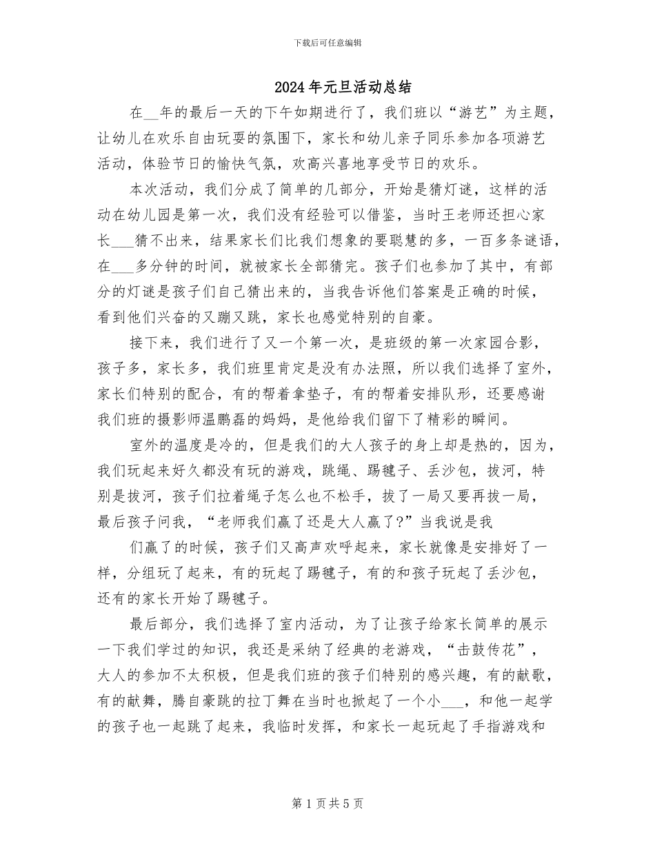 2024年元旦活动总结_第1页