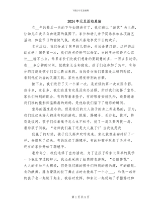 2024年元旦活动总结