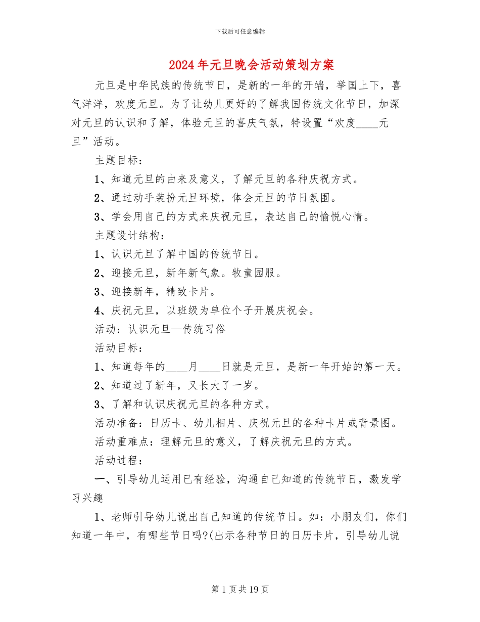 2024年元旦晚会活动策划方案_第1页