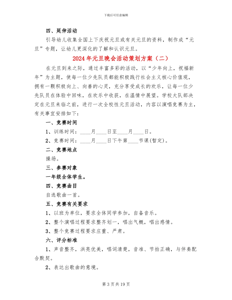 2024年元旦晚会活动策划方案_第3页