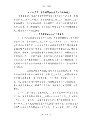 2024年元旦、春节期间安全生产工作总结范文