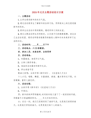 2024年元旦主题活动设计方案