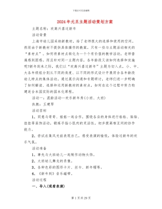 2024年元旦主题活动策划方案