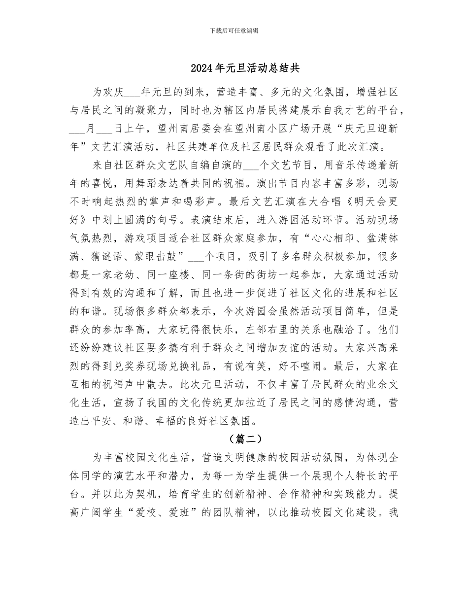 2024年元旦活动总结共_第1页