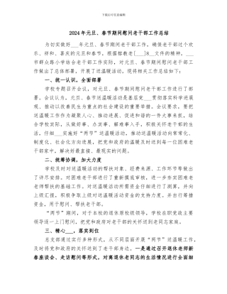 2024年元旦、春节期间慰问老干部工作总结