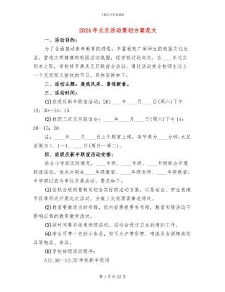 2024年元旦活动策划方案范文