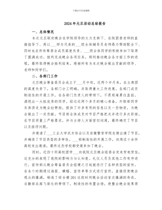 2024年元旦活动总结报告