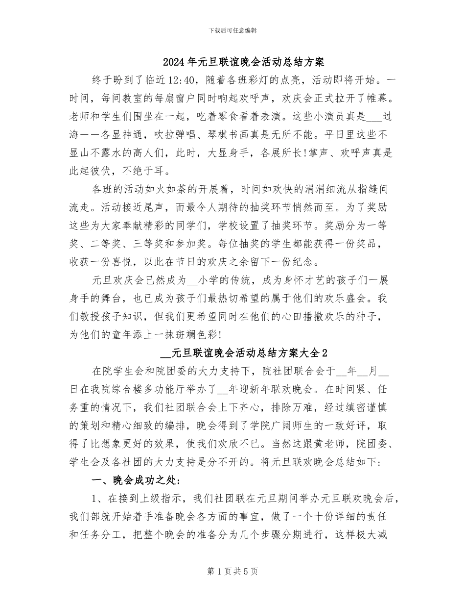 2024年元旦联谊晚会活动总结方案_第1页