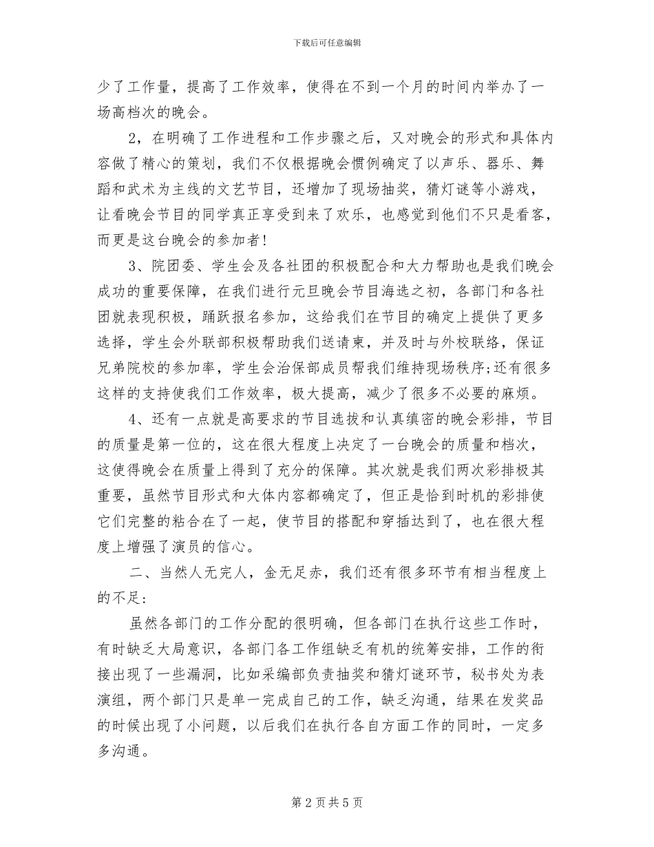 2024年元旦联谊晚会活动总结方案_第2页