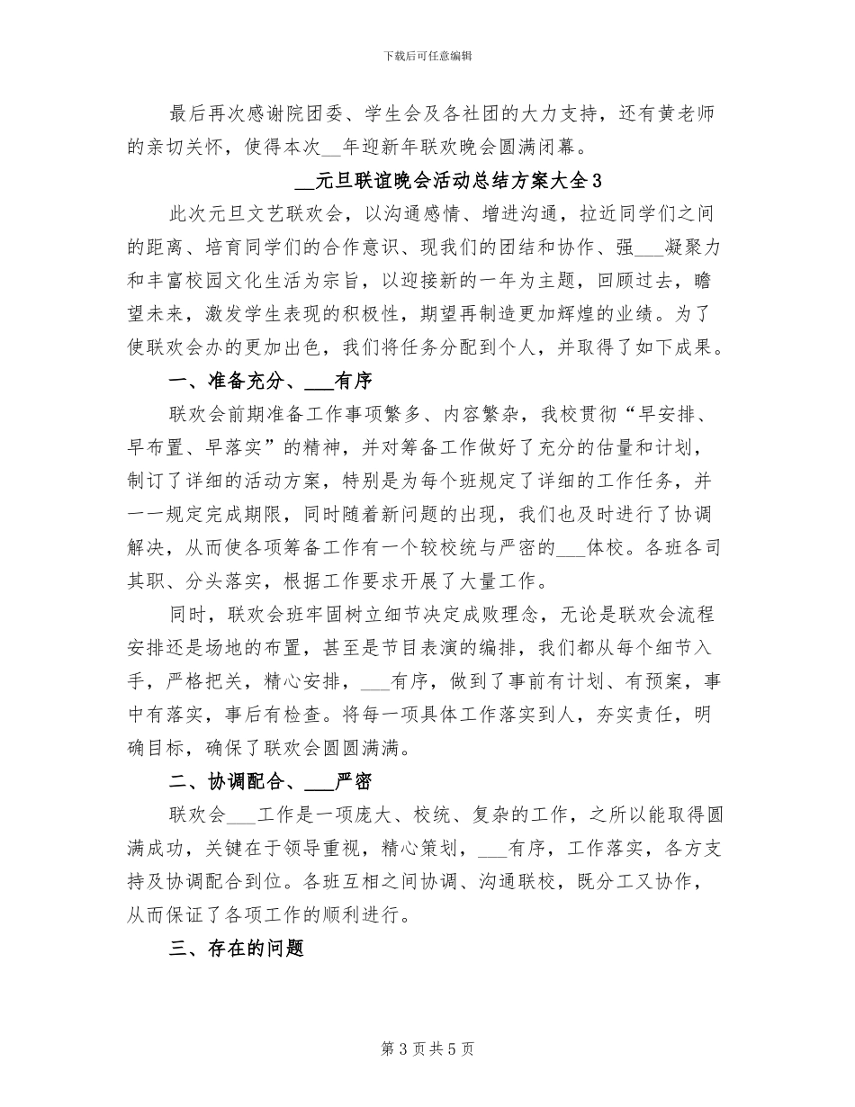 2024年元旦联谊晚会活动总结方案_第3页